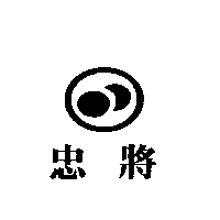 忠將及圖