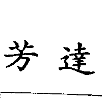 芳達
