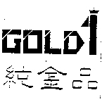 純金品及圖GOLD 1