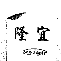 隆宜SUN SIGHT