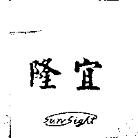 隆宜SUN SIGHT