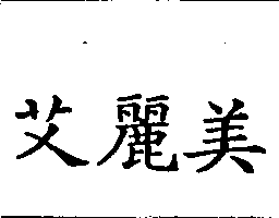 艾麗美