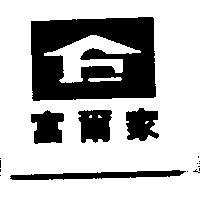 富爾家及圖