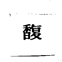 馥