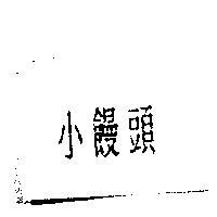 小饅頭
