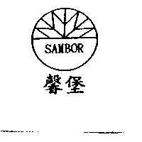 馨堡及圖SAMBOR