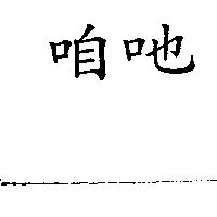 咱吔