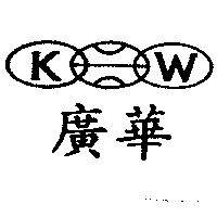 廣華及圖KW