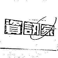 資訊家
