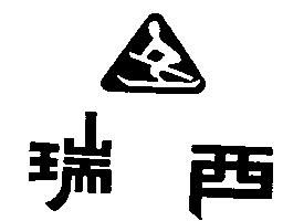 瑞西及圖