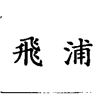 飛浦