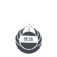 恒詮及圖
