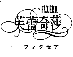芙蕾奇莎FIXERA フィクセア
