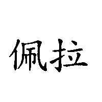 佩拉