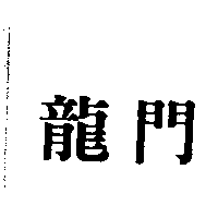 龍門