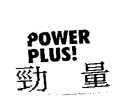 勁量POWER PLUS