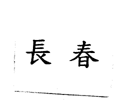 長春
