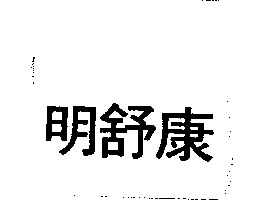 精華光學股份有限公司 明舒康