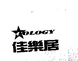 佳樂居COLOGY及圖