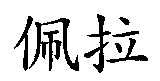 佩拉
