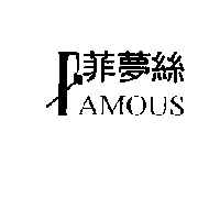 家禾生活有限公司 FAMOUS菲夢絲