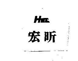 宏昕HEC
