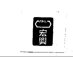 宏興HEC及圖