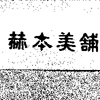 赫本美舖