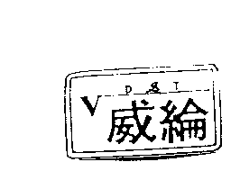 威綸及圖VD&T