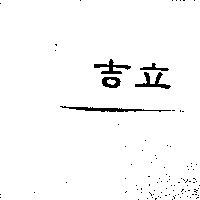 吉立