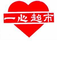 一心超巿及圖