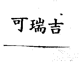 儀大股份有限公司 可瑞吉