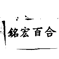 銘宏百合