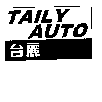 台麗TAILY AUTO