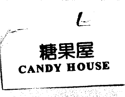 智塔興業股份有限公司 糖果屋CANDY HOUSE