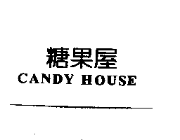 智塔興業股份有限公司 糖果屋CANDY HOUSE