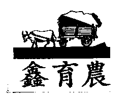 鑫育農及圖