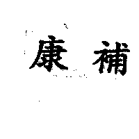 康補