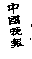 中國晚報