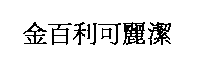 金百利克拉克國際公司 金百利可麗潔