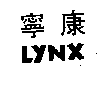 寧康LYNX
