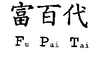 富百代Fu Pai Tai