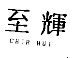 至輝CHIH HUI