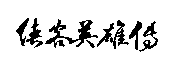 俠客英雄傳