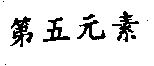 第五元素