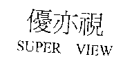 SUPER VIEW優亦視