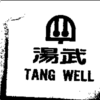 湯武TANG WELL及圖