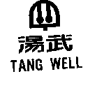 湯武TANG WELL及圖