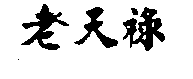 老天祿