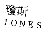 瓊斯JONES